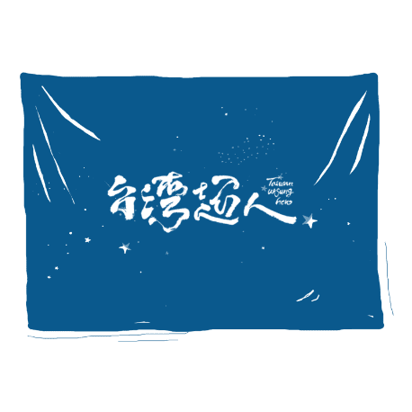 台灣超人掛布